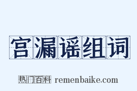 宫漏谣组词是什么意思的图片